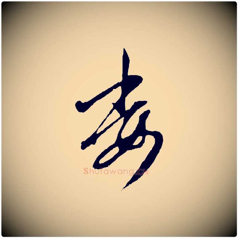 委毛笔行楷写法,摘自元代赵孟頫与孙行可帖