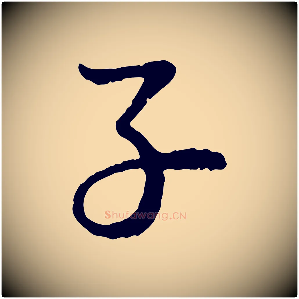 子毛笔行楷写法,摘自元代赵孟頫与孙行可帖