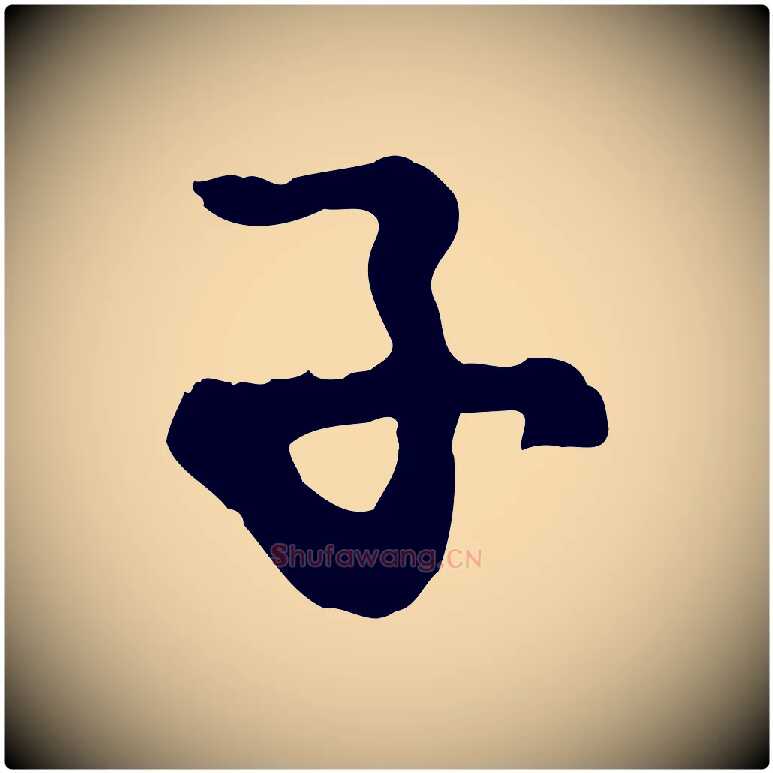 子毛笔行楷写法,摘自元代赵孟頫与孙行可帖