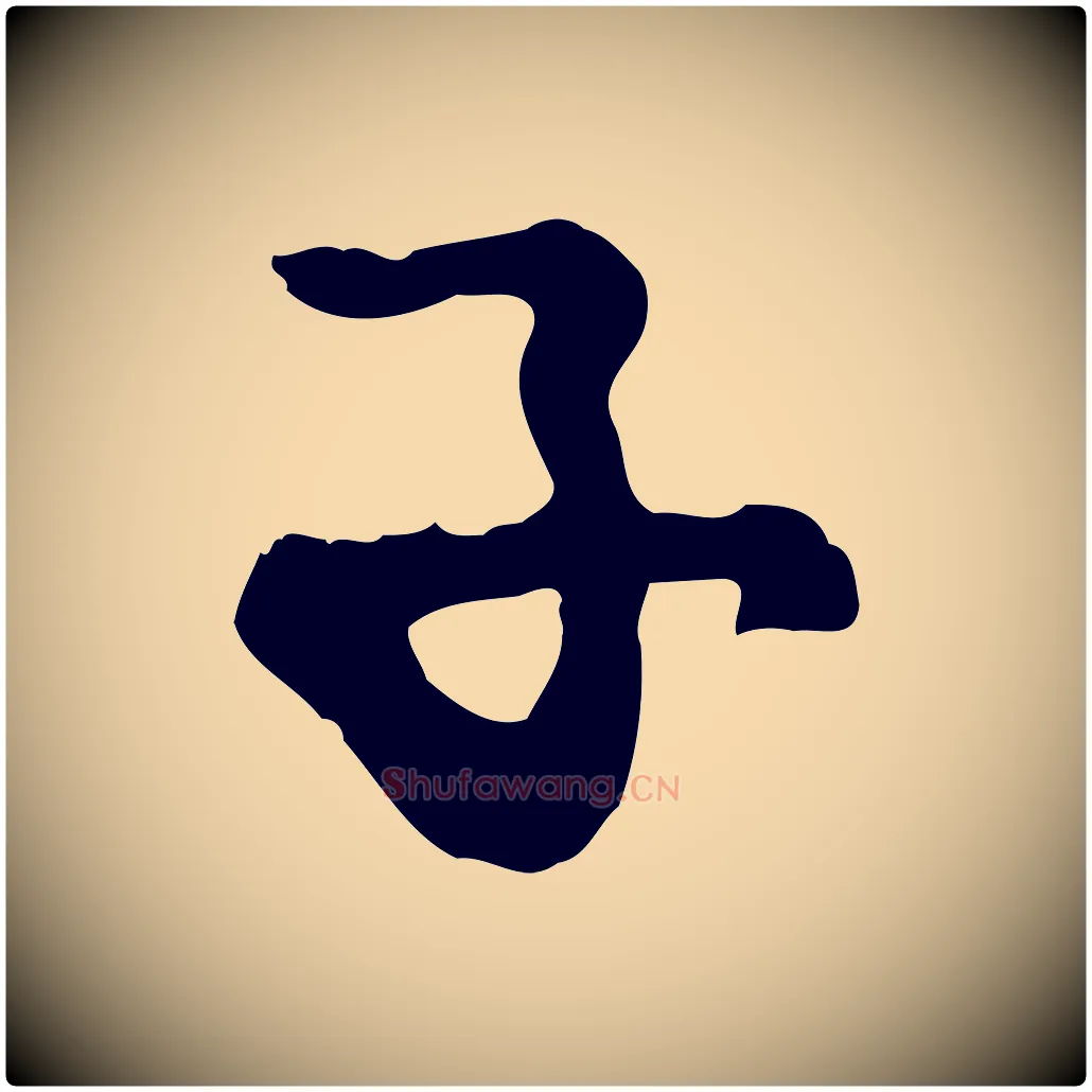 子毛笔行楷写法,摘自元代赵孟頫与孙行可帖