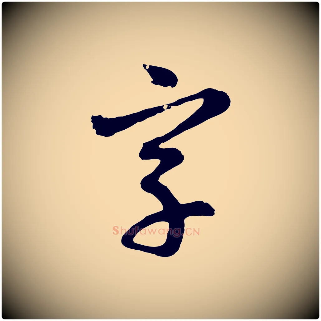字毛笔行楷写法,摘自元代赵孟頫与孙行可帖