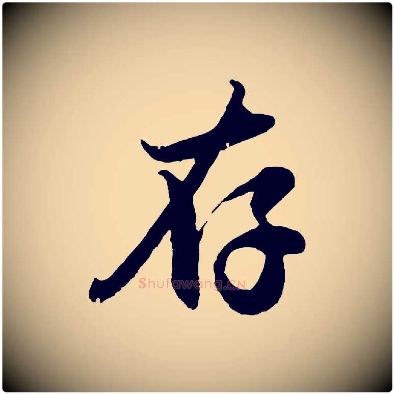 存毛笔行楷写法,摘自元代赵孟頫与孙行可帖