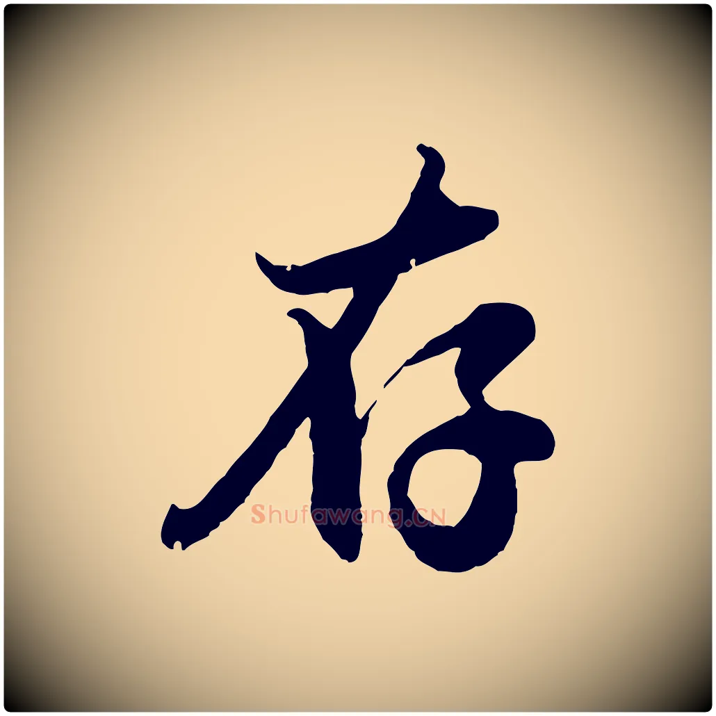 存毛笔行楷写法,摘自元代赵孟頫与孙行可帖