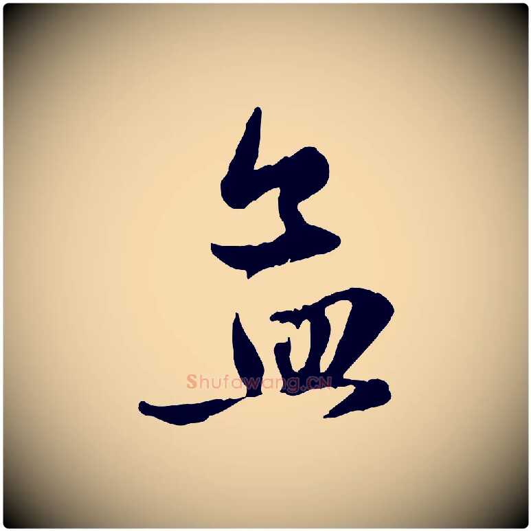 孟毛笔行楷写法,摘自元代赵孟頫与孙行可帖