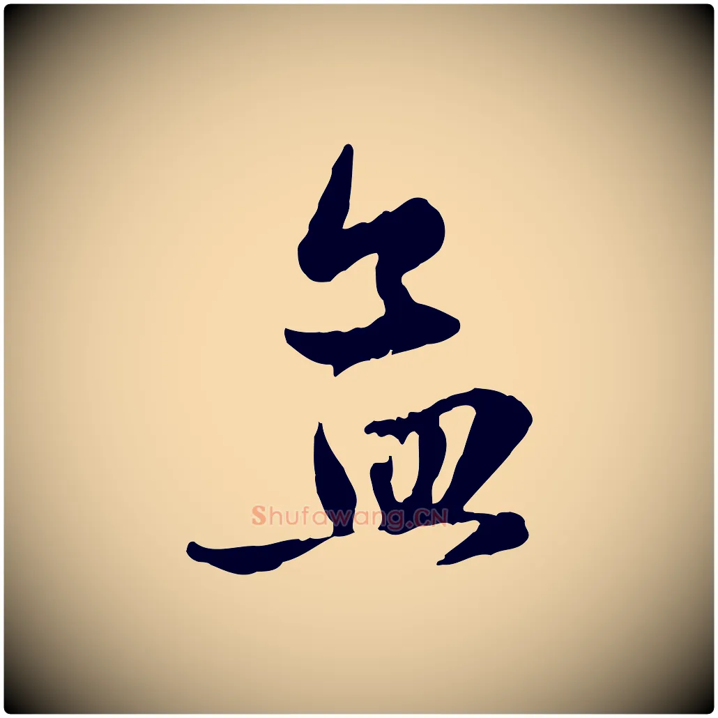 孟毛笔行楷写法,摘自元代赵孟頫与孙行可帖