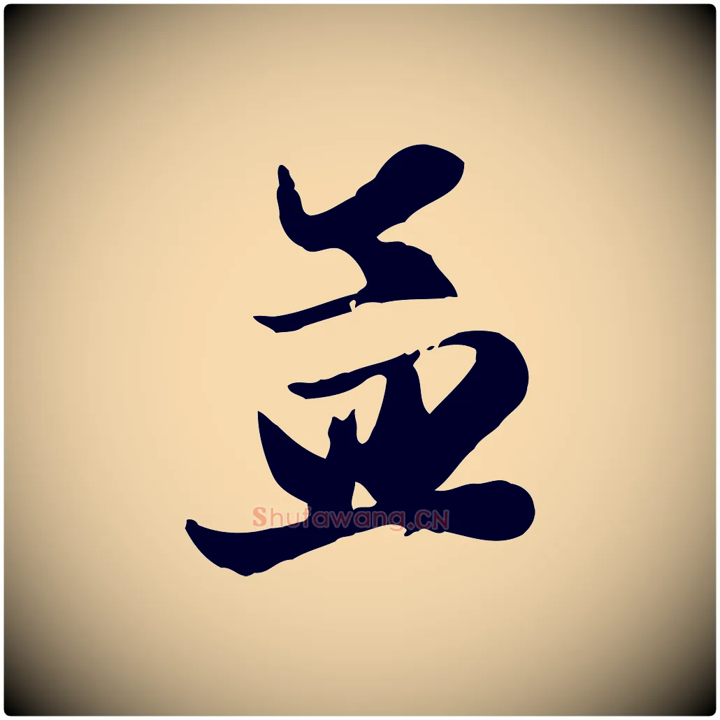 孟毛笔行楷写法,摘自元代赵孟頫与孙行可帖