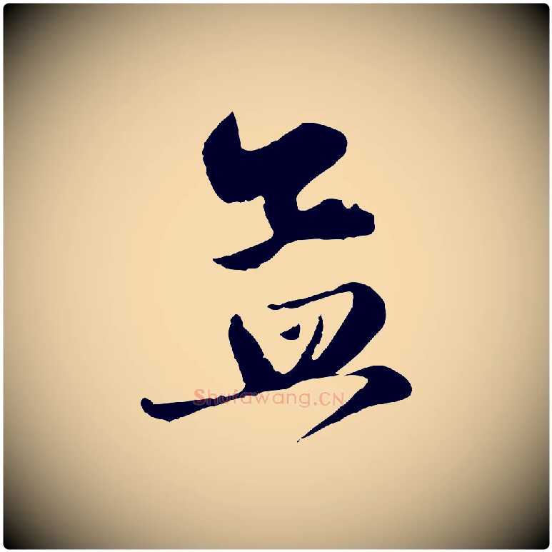孟毛笔行楷写法,摘自元代赵孟頫与孙行可帖