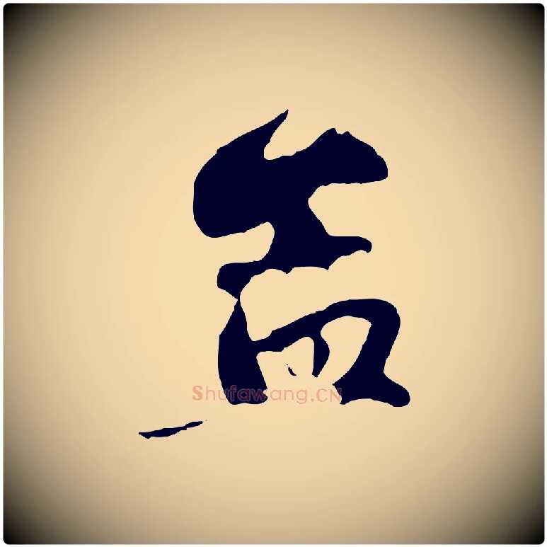 孟毛笔行楷写法,摘自元代赵孟頫与孙行可帖