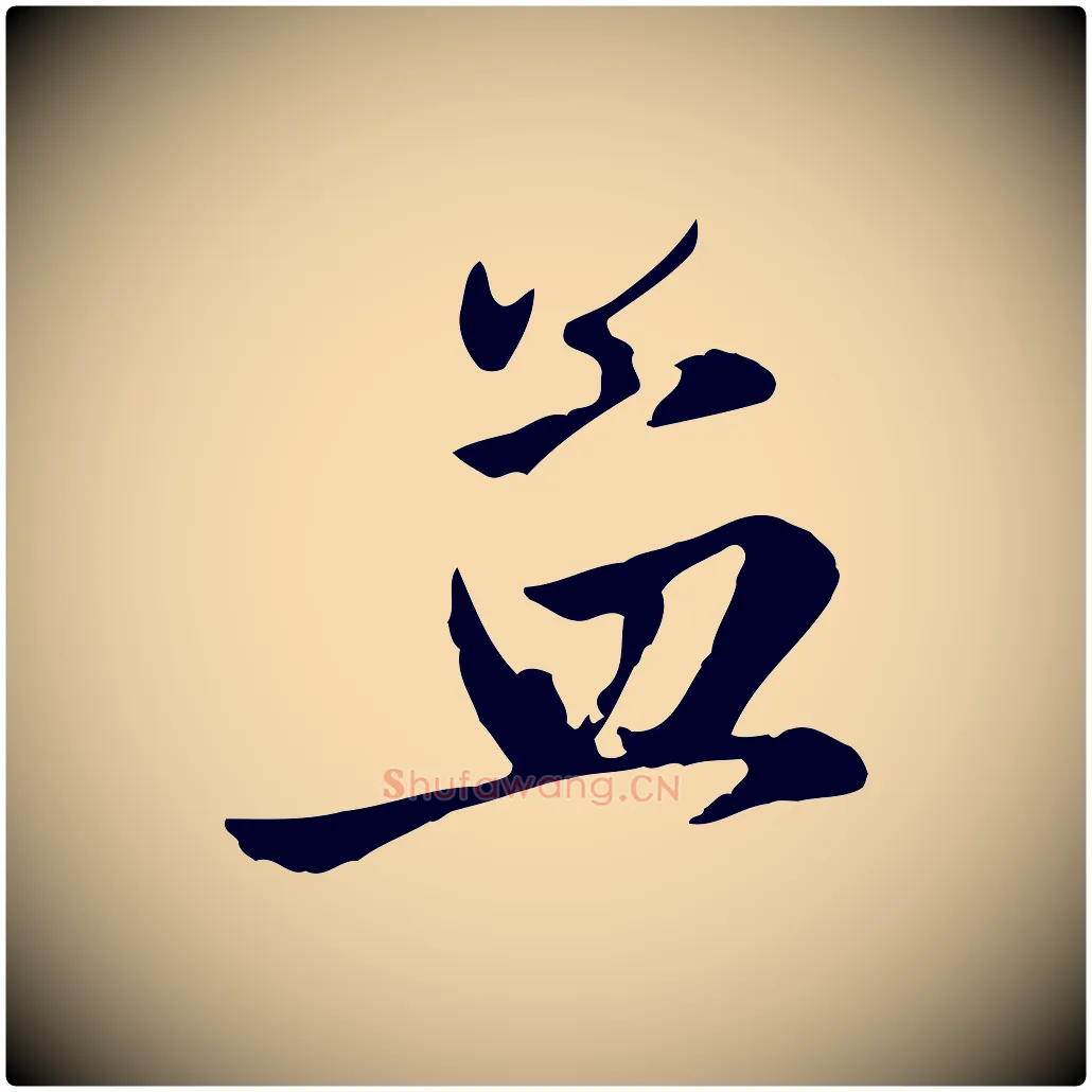 孟毛笔行楷写法,摘自元代赵孟頫与孙行可帖