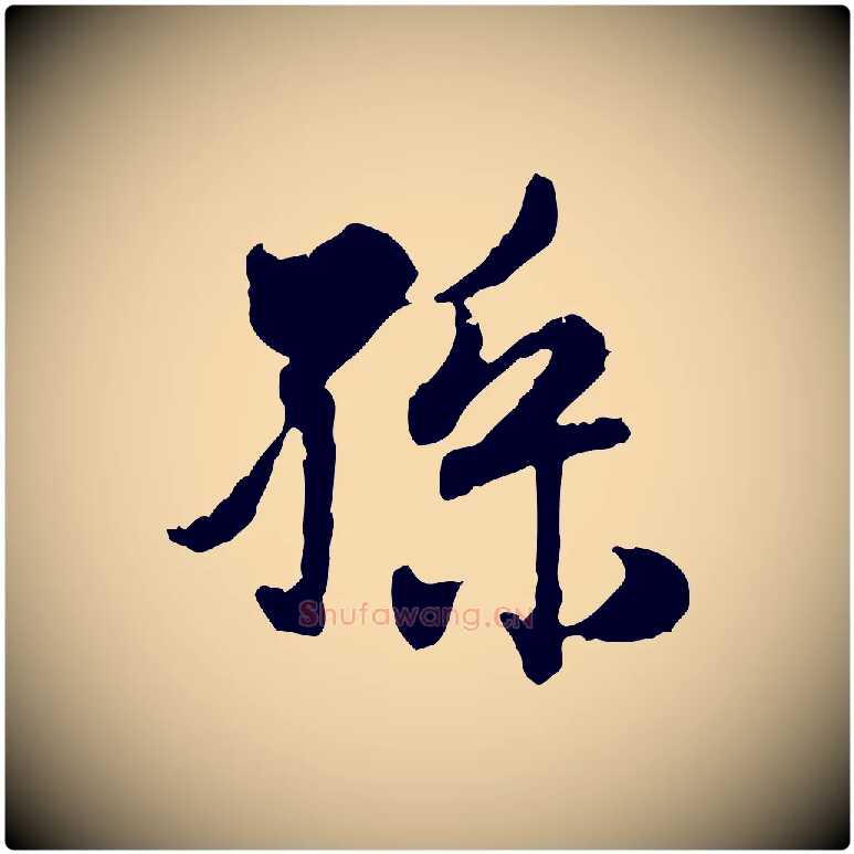 孫毛笔行楷写法,摘自元代赵孟頫与孙行可帖