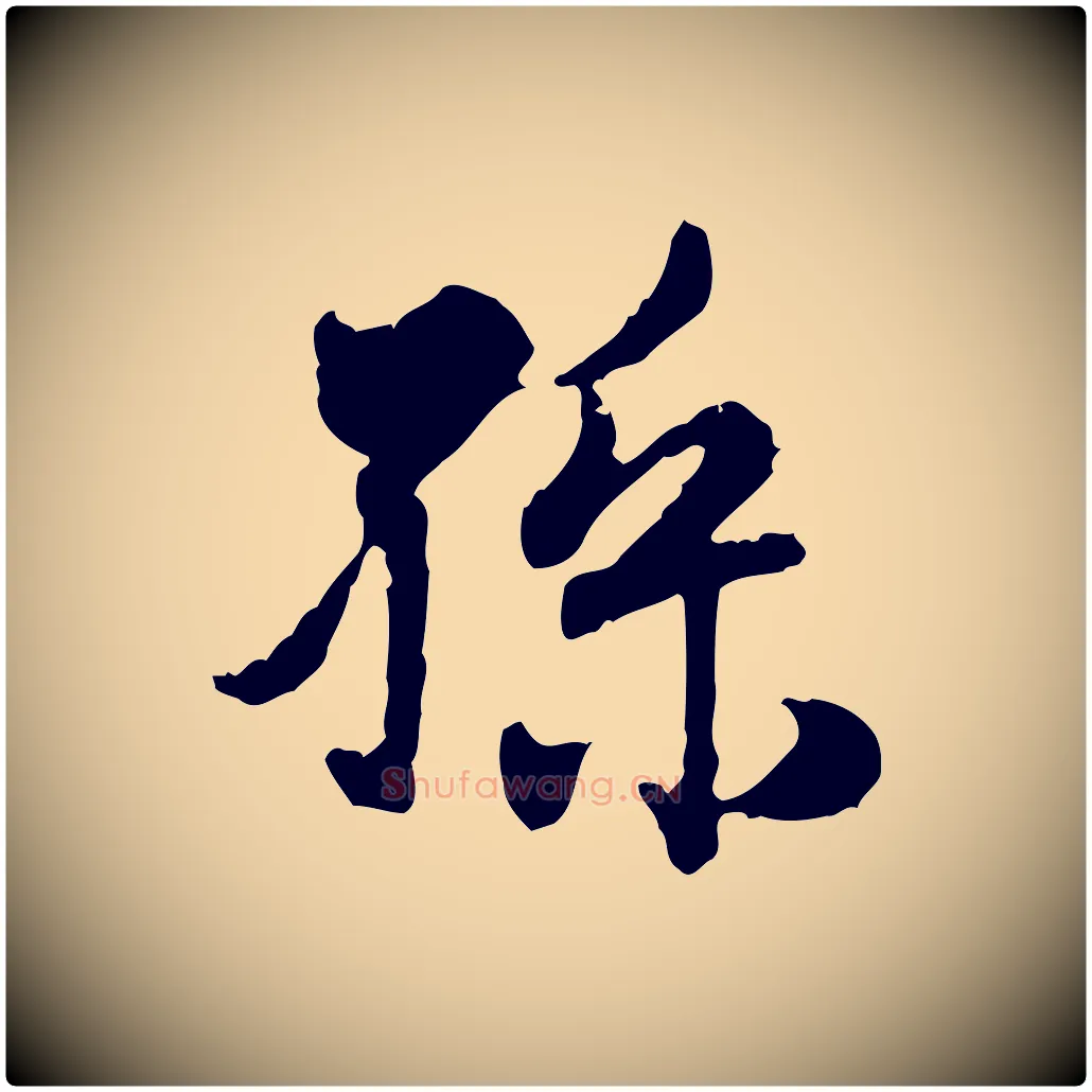孫毛笔行楷写法,摘自元代赵孟頫与孙行可帖