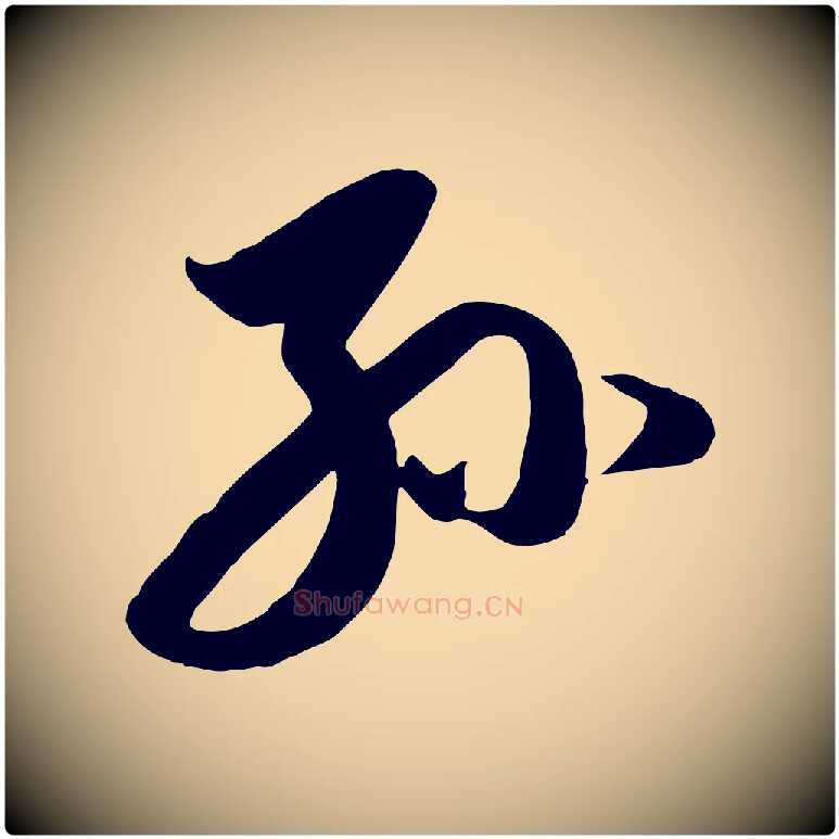 孫毛笔行楷写法,摘自元代赵孟頫与孙行可帖