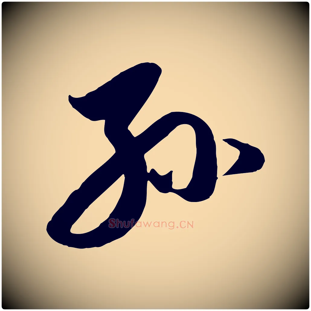 孫毛笔行楷写法,摘自元代赵孟頫与孙行可帖