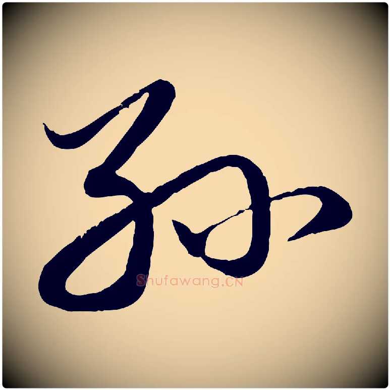 孫毛笔行楷写法,摘自元代赵孟頫与孙行可帖