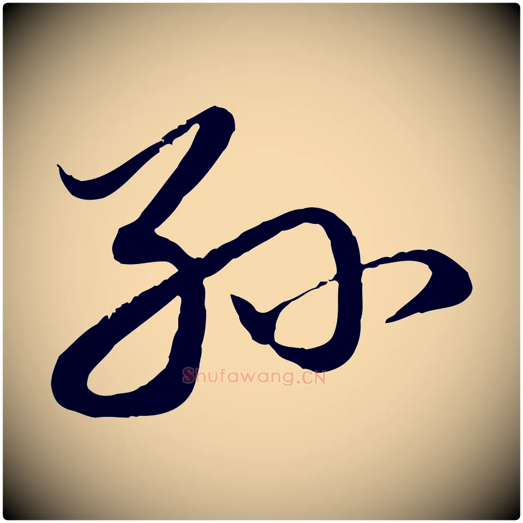 孫毛笔行楷写法,摘自元代赵孟頫与孙行可帖