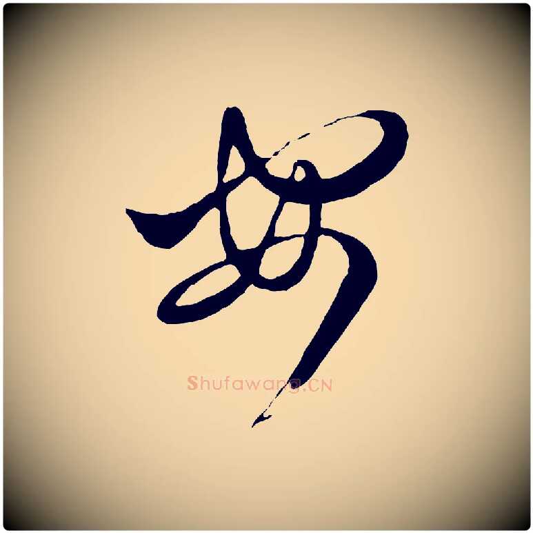 安毛笔行楷写法,摘自元代赵孟頫与孙行可帖