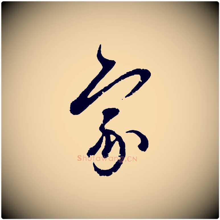 家毛笔行楷写法,摘自元代赵孟頫与孙行可帖