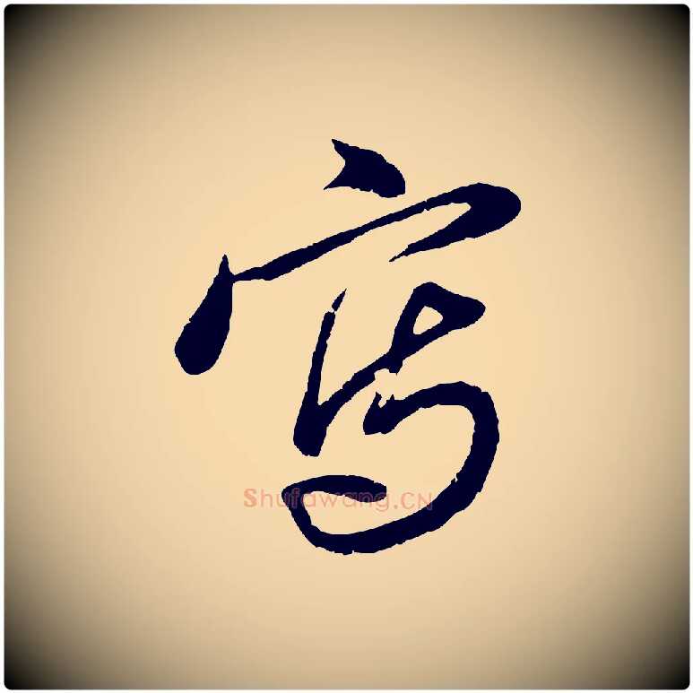 寫毛笔行楷写法,摘自元代赵孟頫与孙行可帖