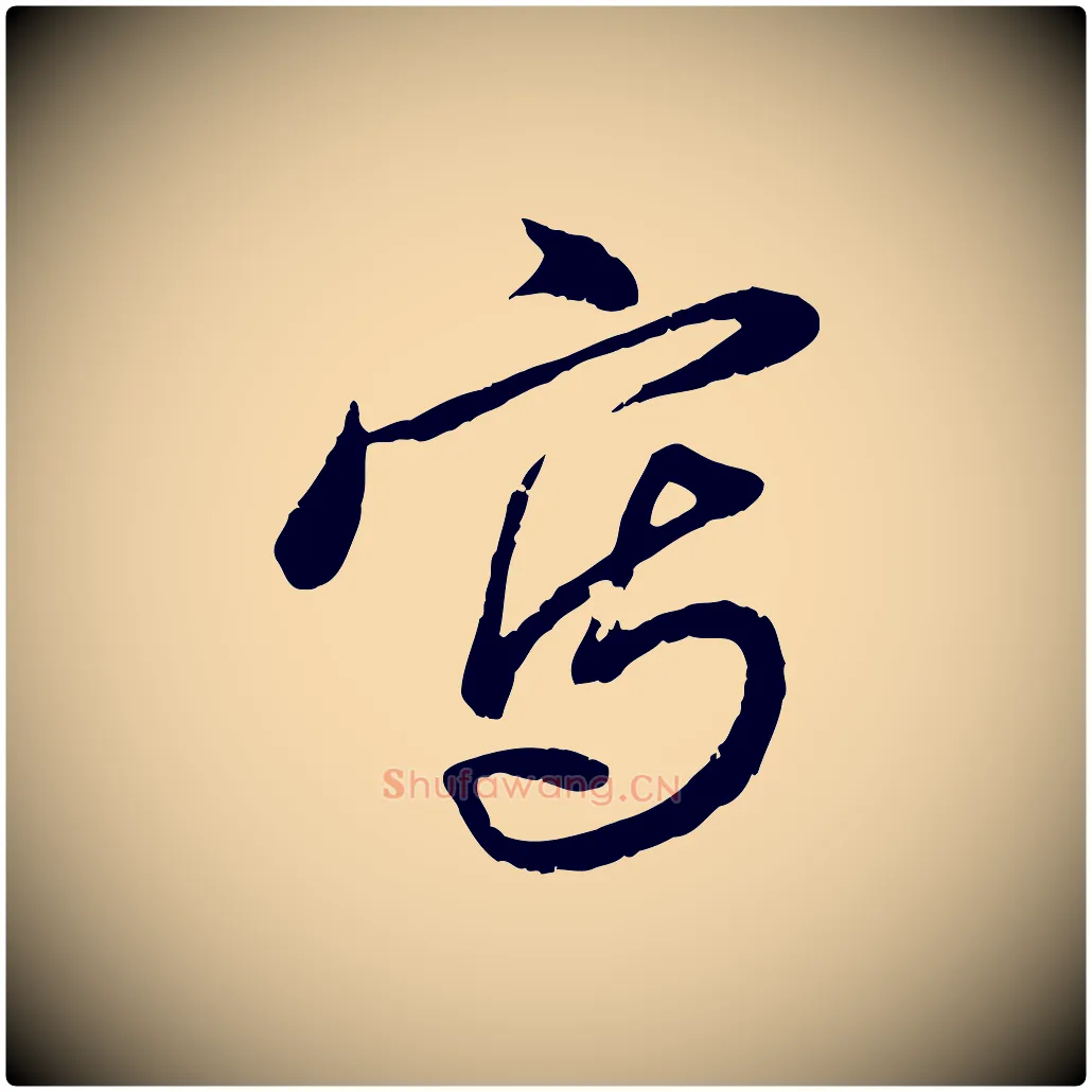 寫毛笔行楷写法,摘自元代赵孟頫与孙行可帖