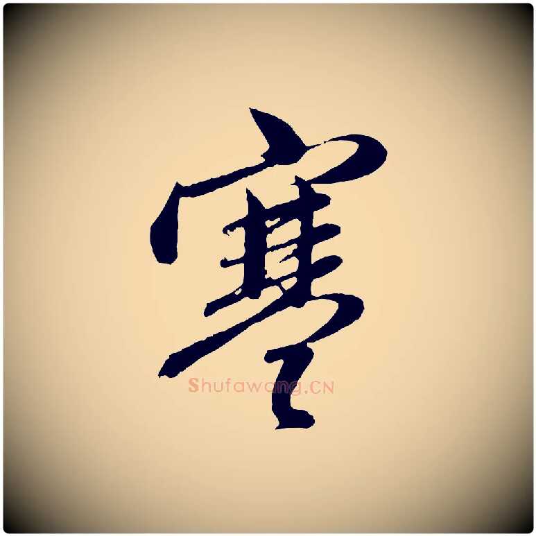 寒毛笔行楷写法,摘自元代赵孟頫与孙行可帖