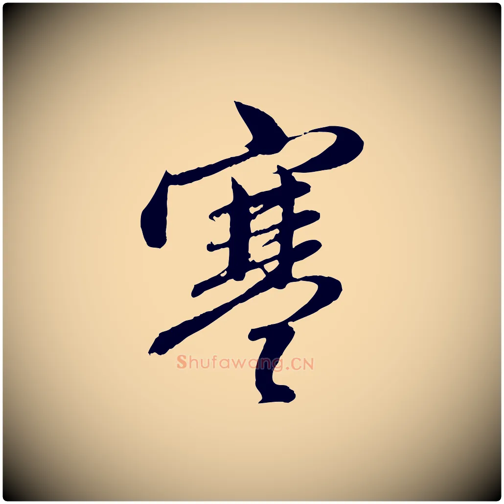 寒毛笔行楷写法,摘自元代赵孟頫与孙行可帖