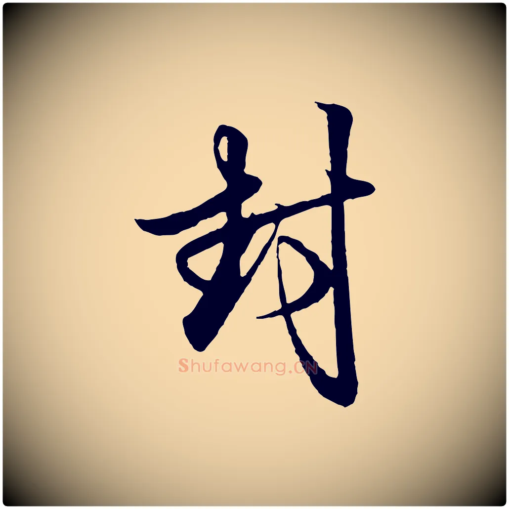 封毛笔行楷写法,摘自元代赵孟頫与孙行可帖