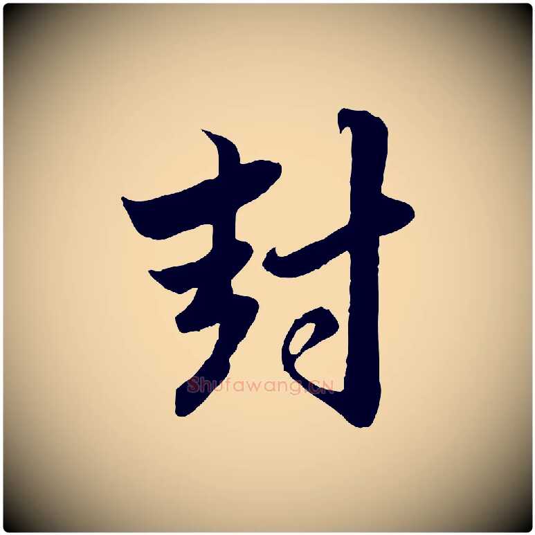 封毛笔行楷写法,摘自元代赵孟頫与孙行可帖