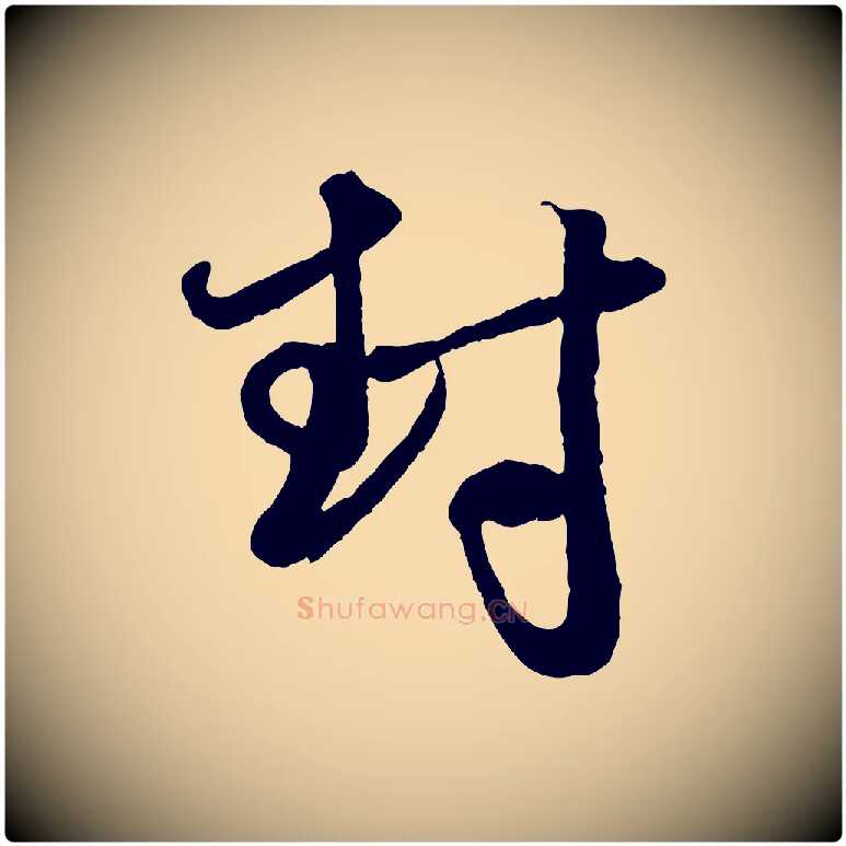 封毛笔行楷写法,摘自元代赵孟頫与孙行可帖