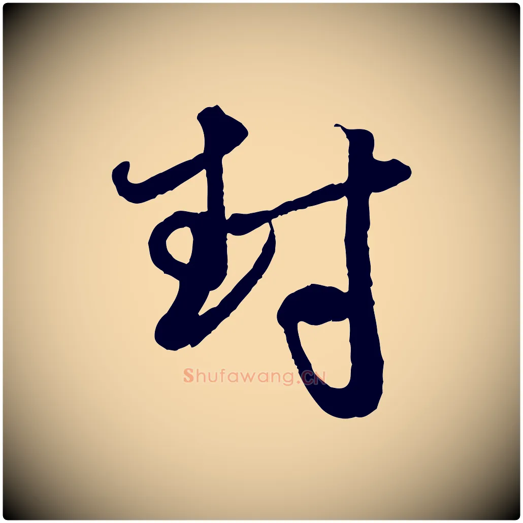 封毛笔行楷写法,摘自元代赵孟頫与孙行可帖