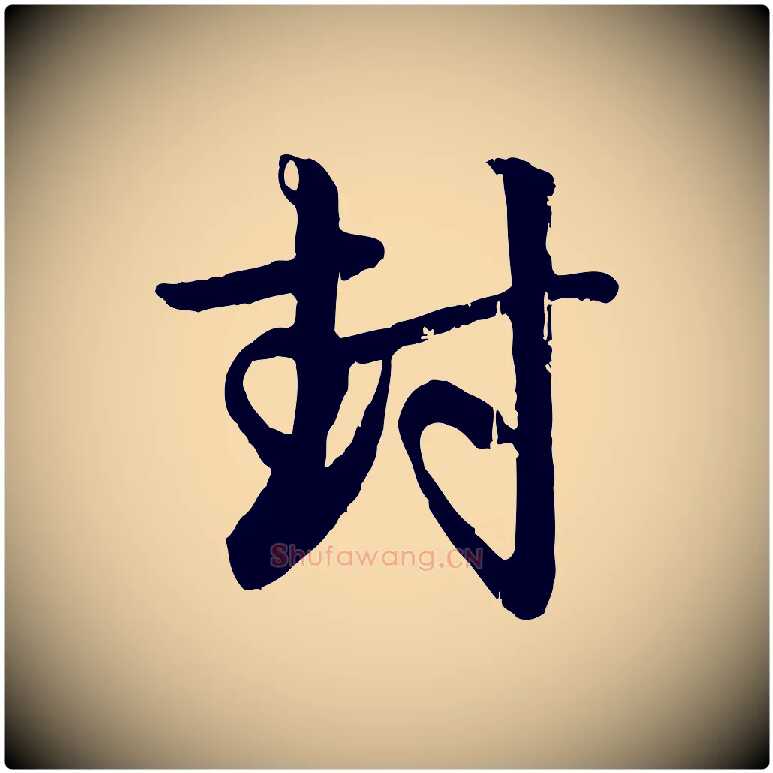 封毛笔行楷写法,摘自元代赵孟頫与孙行可帖