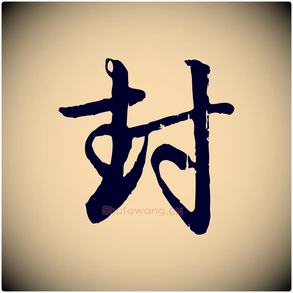 封毛笔行楷写法,摘自元代赵孟頫与孙行可帖