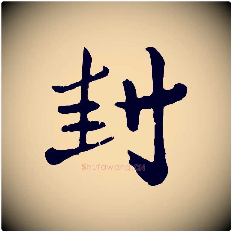 封毛笔行楷写法,摘自元代赵孟頫与孙行可帖