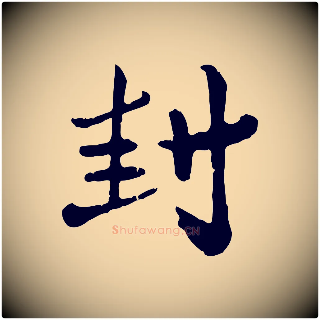 封毛笔行楷写法,摘自元代赵孟頫与孙行可帖