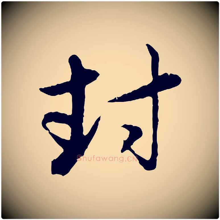 封毛笔行楷写法,摘自元代赵孟頫与孙行可帖