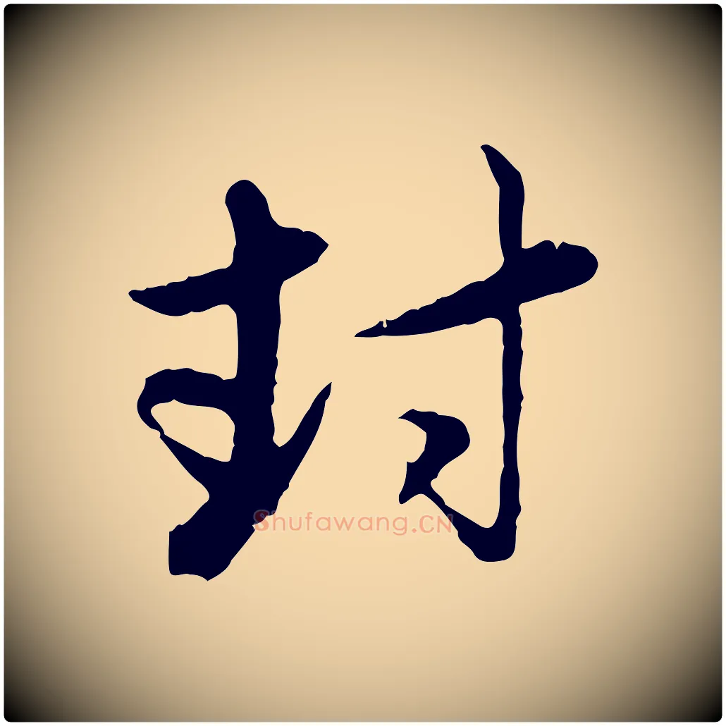 封毛笔行楷写法,摘自元代赵孟頫与孙行可帖