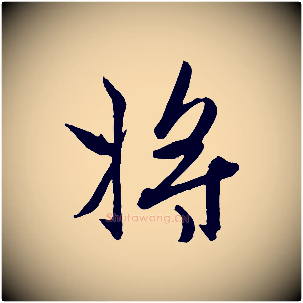 將毛笔行楷写法,摘自元代赵孟頫与孙行可帖