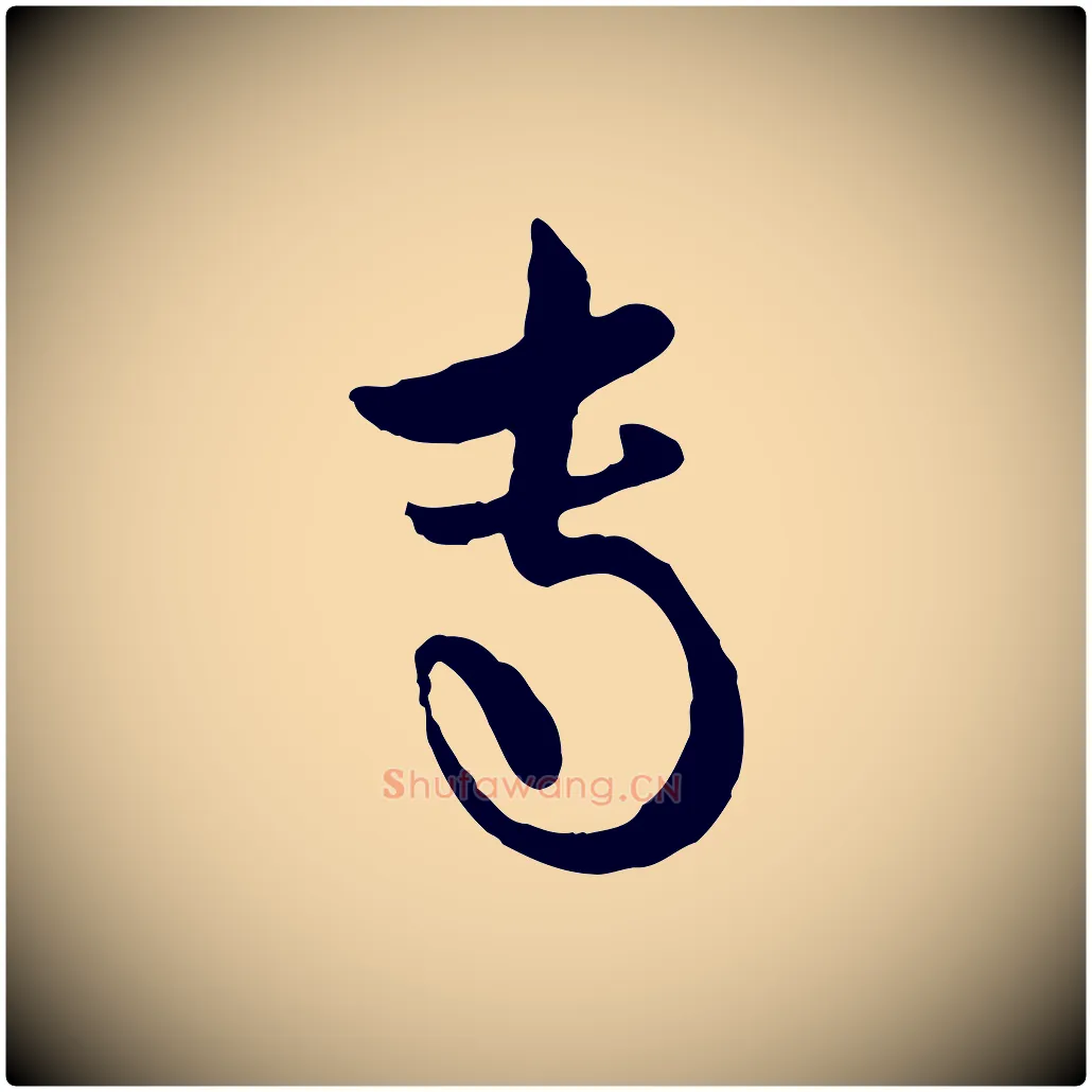 專毛笔行楷写法,摘自元代赵孟頫与孙行可帖