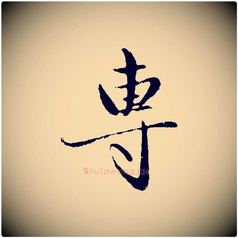 專毛笔行楷写法,摘自元代赵孟頫与孙行可帖