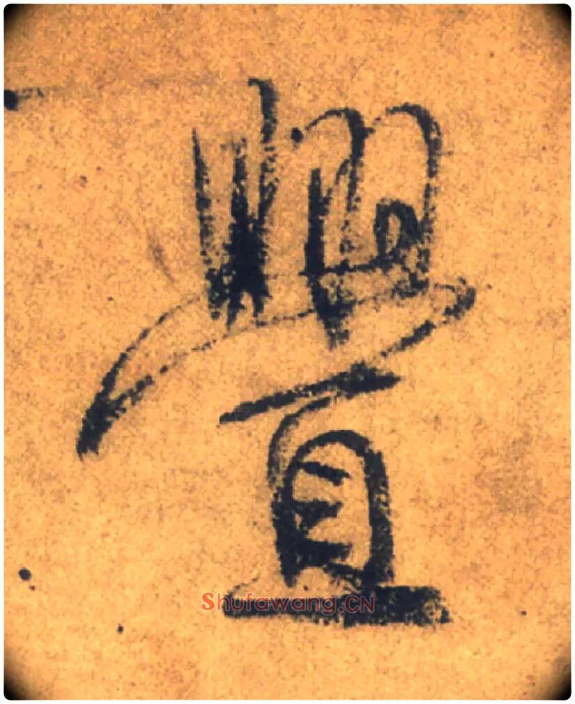 釁毛笔行书写法,摘自唐颜真卿祭侄文稿