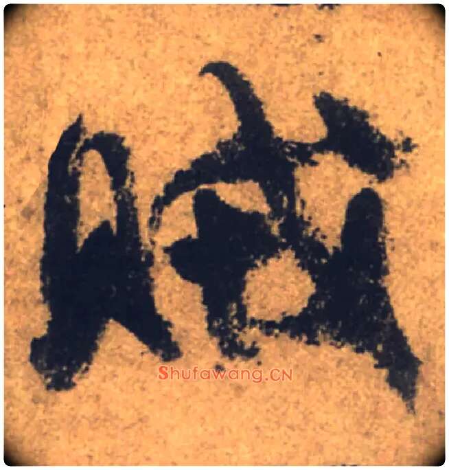 賊毛笔行书写法,摘自唐颜真卿祭侄文稿