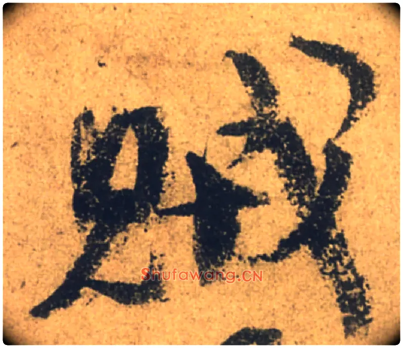 賊毛笔行书写法,摘自唐颜真卿祭侄文稿