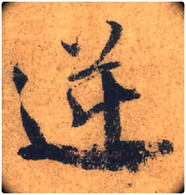 逆毛笔行书写法,摘自唐颜真卿祭侄文稿