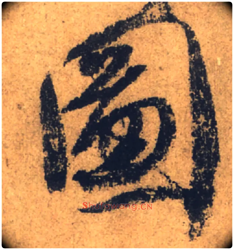 圖毛笔行书写法,摘自唐颜真卿祭侄文稿