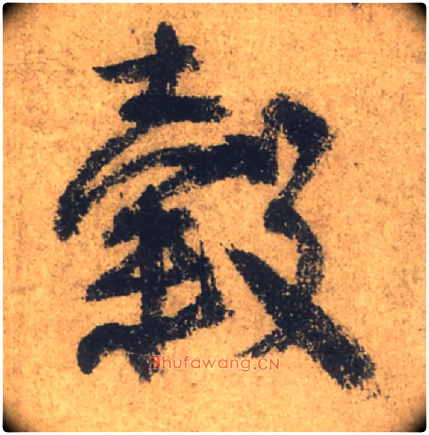 穀毛笔行书写法,摘自唐颜真卿祭侄文稿