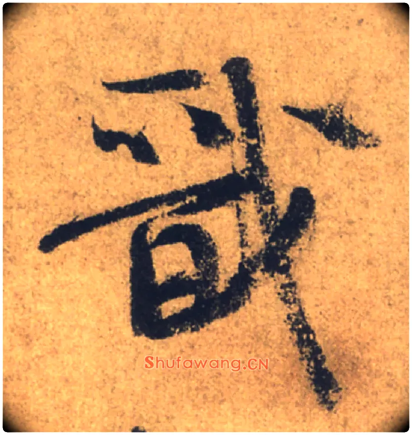 戩毛笔行书写法,摘自唐颜真卿祭侄文稿