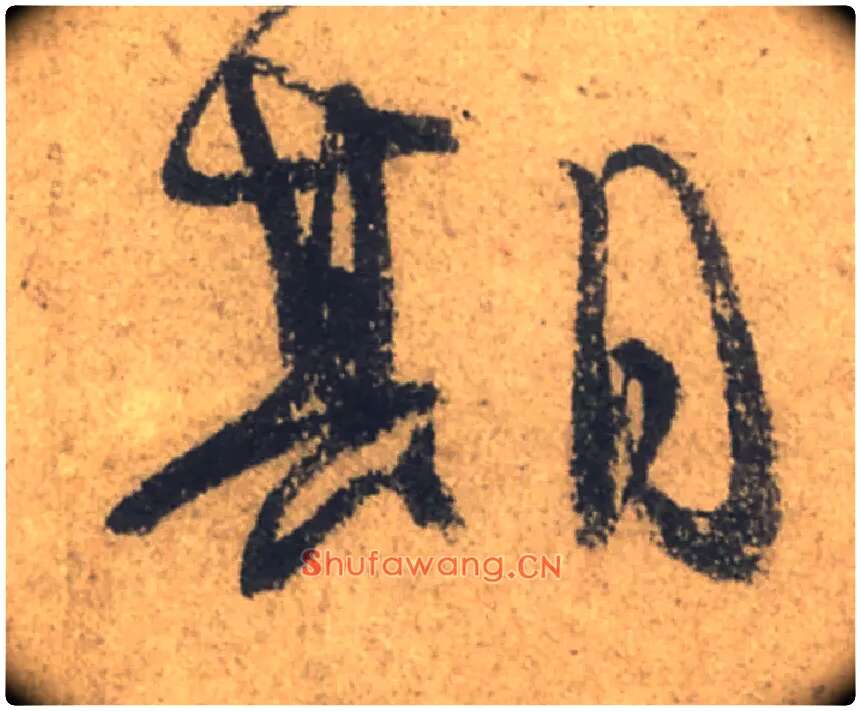 期毛笔行书写法,摘自唐颜真卿祭侄文稿