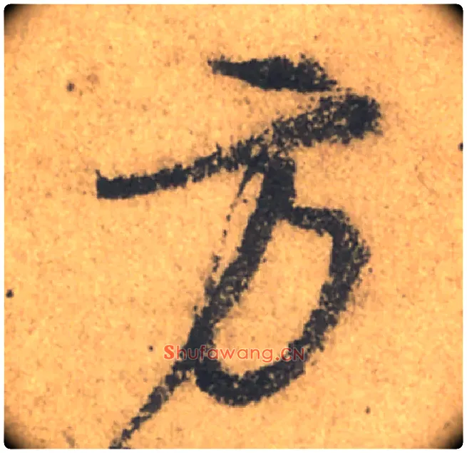 方毛笔行书写法,摘自唐颜真卿祭侄文稿