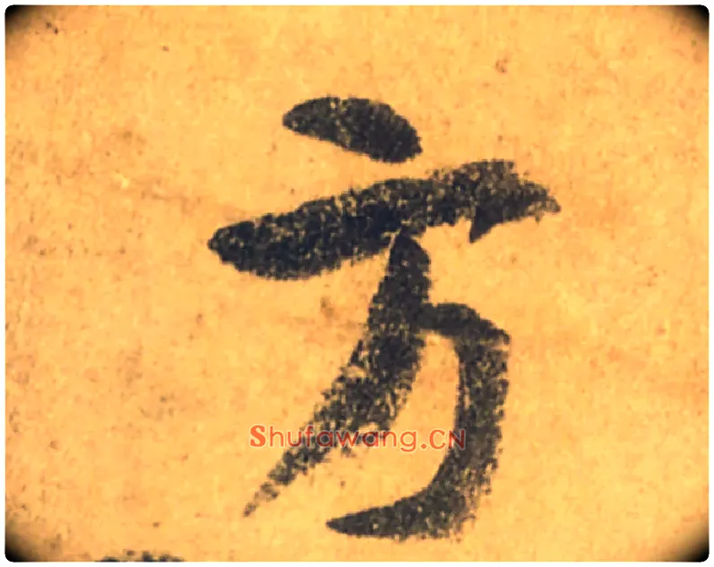 方毛笔行书写法,摘自唐颜真卿祭侄文稿