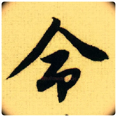 命毛笔行书写法,摘自明唐寅落花诗册