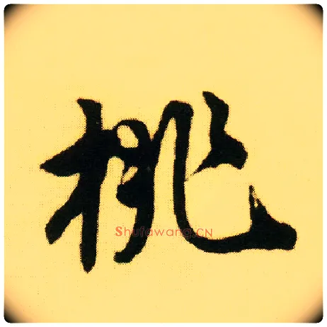 桃毛笔行书写法,摘自明唐寅落花诗册